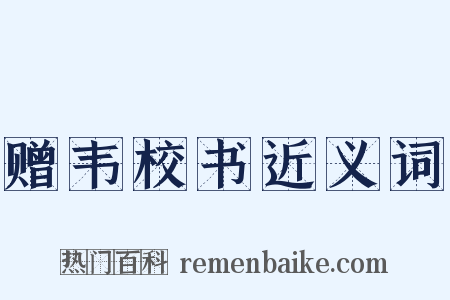 赠韦校书近义词是什么意思的图片